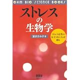 �X�g���X�̐����w�\�X�g���X�����̕��q���J�j�Y����T�� (OHM BIO SCIENCE BOOKS)���� ���ݎq�ɂ��