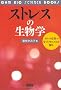 �X�g���X�̐����w�\�X�g���X�����̕��q���J�j�Y����T�� (OHM BIO SCIENCE BOOKS)