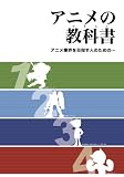 アニメの教科書（アニメ人材育成・教育プログラム委員会）