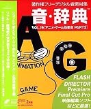  音・辞典 Vol.19 アニメ・ゲーム効果音 Part2