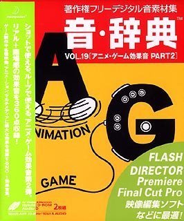  音・辞典 Vol.19 アニメ・ゲーム効果音 Part2