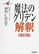 �a�p�m�̌Õ����@�̃O���f�����߁\�����œ_���Ƃ�� (��w��V BOOKS)