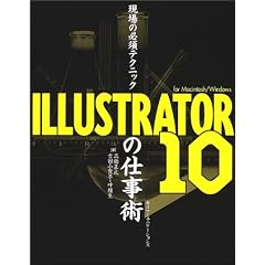 ����̕K�{�e�N�j�b�N ILLUSTRATOR10�̎d���p for Macintosh/Windows