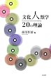 �����l�ފw20�̗��_
