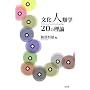 �����l�ފw20�̗��_