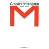 Gmailクラウド活用術