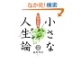 �����Ȑl���_�q2�r�u�v�m�v�̌��t