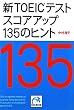 �VTOEIC�e�X�g �X�R�A�A�b�v135�̃q���g (�˓`�Љ�������)