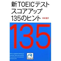 �VTOEIC�e�X�g �X�R�A�A�b�v135�̃q���g (�˓`�Љ�������)