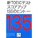 �VTOEIC�e�X�g �X�R�A�A�b�v135�̃q���g (�˓`�Љ�������)
