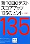 �VTOEIC�e�X�g �X�R�A�A�b�v135�̃q���g (�˓`�Љ�������)