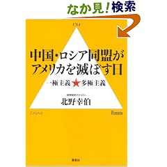中国・ロシア同盟がアメリカを滅ぼす日―一極主義 vs 多極主
