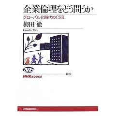 ��Ɨϗ����ǂ��₤���\�O���[�o���������CSR (NHK�u�b�N�X)