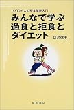�݂�ȂŊw�ԉߐH�Ƌ��H�ƃ_�C�G�b�g�\1000���l�̐ېH��Q����