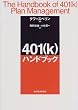401(k)�n���h�u�b�N