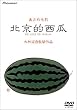 �k���I���Z �f���b�N�X�� [DVD]