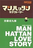 [Book]宮藤 官九郎 マンハッタンラブストーリー