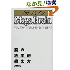 【クリックでお店のこの商品のページへ】メガブレイン―脳の科学的鍛え方 | マイケル ハッチソン, Michael Hutchison, 佐田 弘幸, 福留 園子, 佐田 いくよ | 本-通販 | Amazon.co.jp