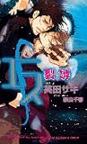 [Book]英田 サキ エス 裂罅(れっか) (SHYノベルス)