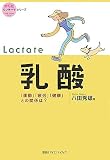 [Book]八田 秀雄 乳酸~「運動」「疲労」「健康」との関係は? (からだワンテーマシリーズ)