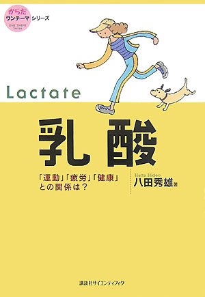  乳酸~「運動」「疲労」「健康」との関係は? (からだワンテーマシリーズ)