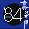 ����̑�D���ȔN��ʂ̃q�b�g�ȁI�I