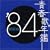�t�̔N�� 1984