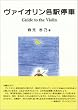 ���@�C�I�����e�w��ԁ\Guide to the violin