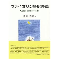 ���@�C�I�����e�w��ԁ\Guide to the violin