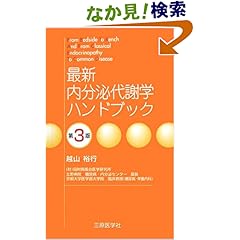 【クリックでお店のこの商品のページへ】最新内分泌代謝学ハンドブック: 越山 裕行: 本
