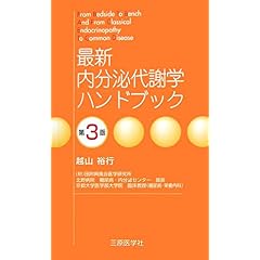 【クリックで詳細表示】最新内分泌代謝学ハンドブック： 越山 裕行： 本