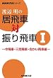 �n�Ӗ��̋���ԑΐU���ԁq1�r����ԁE�O�Ԕ�ԁE��������ԕ� (NHK�����V���[�Y)