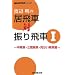 �n�Ӗ��̋���ԑΐU���ԁq1�r����ԁE�O�Ԕ�ԁE��������ԕ� (NHK�����V���[�Y)