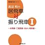 �n�Ӗ��̋���ԑΐU���ԁq1�r����ԁE�O�Ԕ�ԁE��������ԕ� (NHK�����V���[�Y)