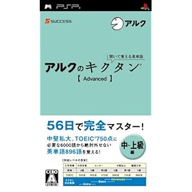 【クリックでお店のこの商品のページへ】聞いて覚える英単語～アルクのキクタン[Advanced]