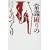 �펯�j��̂��̂Â��� (NHK�X�y�V�����Z���N�V����)