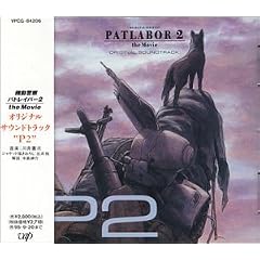 �@���x�@�p�g���C�o�[2 the Movie�^�I���W�i���E�T�E���h�g���b�N"P2"