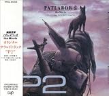 �@���x�@�p�g���C�o�[2 the Movie�^�I���W�i���E�T�E���h�g���b�N"P2"