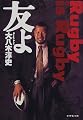 友よ―Rugby is Rugby