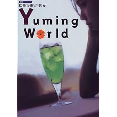 �T�K ���C�J�R���̐��E Yuming World (�T�K�V���[�Y)