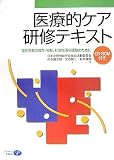 [Book] 医療的ケア研修テキスト―重症児者の教育・福祉、社会生活の援助のために