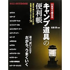 ���܂����g����L�����v����֗̕����\���K�L�����v�e�N58 (012OUTDOOR)