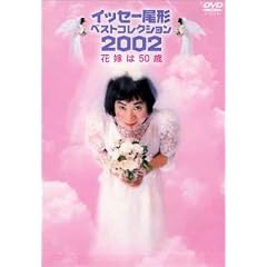 イッセー尾形ベストコレクション2002 花嫁は50歳