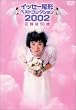 �C�b�Z�[���`�x�X�g�R���N�V����2002 �ԉł�50�� [DVD]