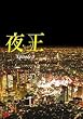�鉤 ~yaoh~ Episode 0 [DVD]