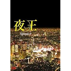 �鉤 ~yaoh~ Episode 0 [DVD]