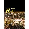 �鉤 ~yaoh~ Episode 0 [DVD]