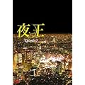 �鉤 ~yaoh~ Episode 0 [DVD]