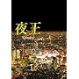 �鉤 ~yaoh~ Episode 0 [DVD]