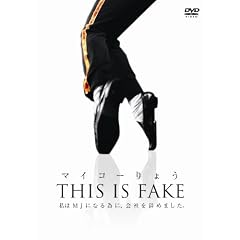 �}�C�R�[��傤 THIS IS FAKE [DVD]